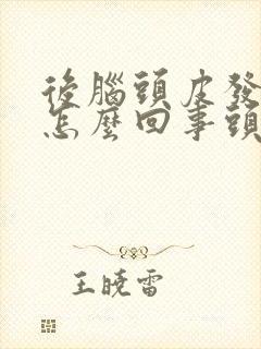 后脑头皮发痒是怎么回事头皮屑还很多封面