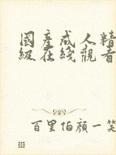 国产成人精品三级在线观看