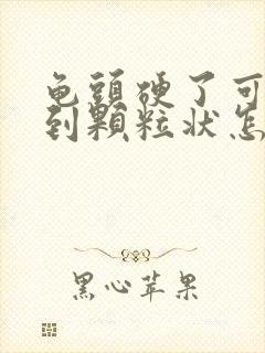 龟头硬了可以看到颗粒状怎么回事