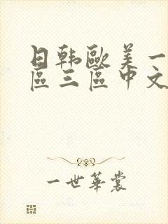 日韩欧美一区二区三区中文字幕封面