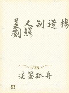 美人制造杨旭文剧照封面