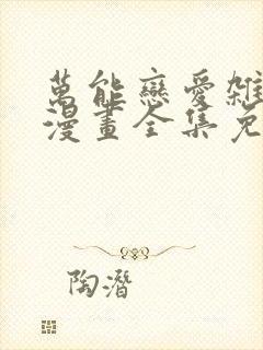 万能恋爱杂货店漫画全集免费版下拉式6漫画封面