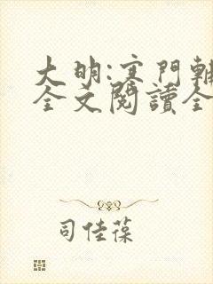 大明:寒门辅臣全文阅读全文