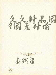 久久精品国产99国产精偷封面