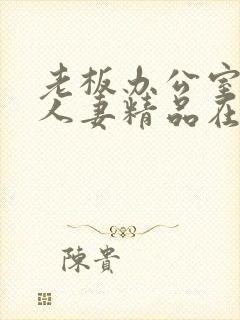 老板办公室玩弄人妻精品在线封面