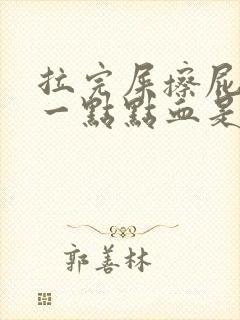 拉完屎擦屁股有一点点血是为什么