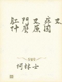 肛门又疼又痒是什么原因封面