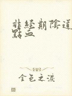 非经期阴道流一点血封面