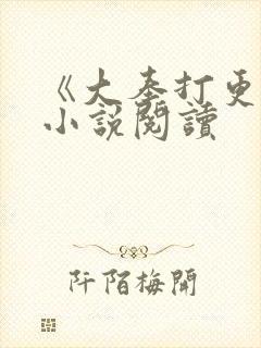 《大奉打更人》小说阅读