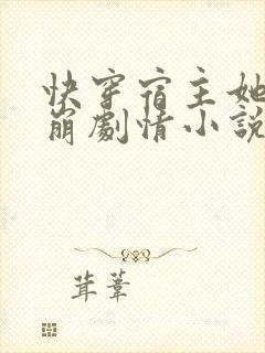 快穿宿主她又在崩剧情小说