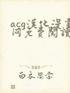 acg汉化漫画网免费阅读封面