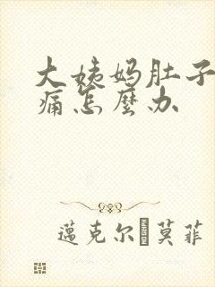 大姨妈肚子特别痛怎么办