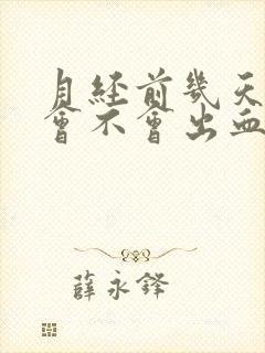 月经前几天同房会不会出血