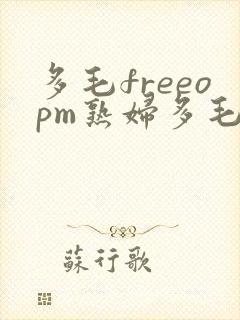 多毛freeopm熟妇多毛1024