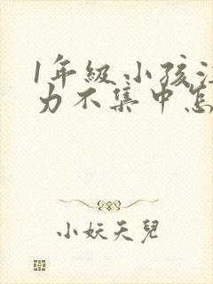 1年级小孩注意力不集中怎么培养