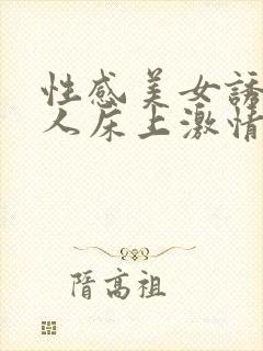 性感美女诱惑男人床上激情