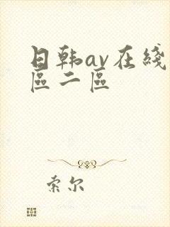 日韩av在线一区二区封面