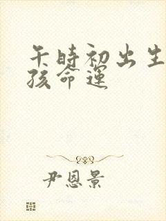 午时初出生的男孩命运