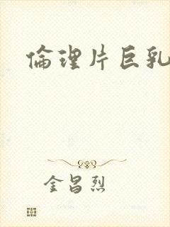 伦理片巨乳人妻