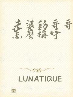 老婆的哥哥老婆怎么称呼