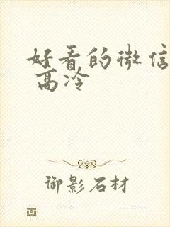 好看的微信头像 高冷封面