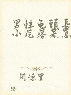 男性龟头长一圈小疙瘩是怎么回事封面