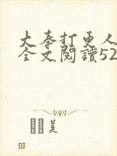 大奉打更人免费全文阅读5200