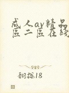 成人av精品一区二区在线观看封面
