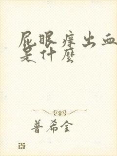 屁眼痒出血原因是什么