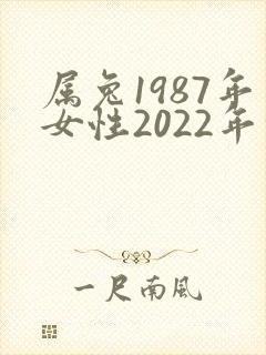 属兔1987年女性2022年命运封面