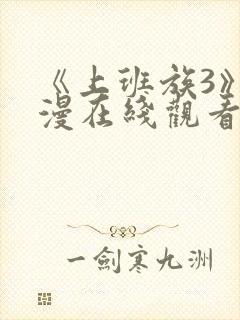 《上班族3》动漫在线观看免费播放