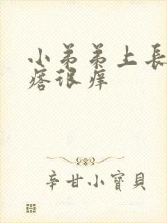 小弟弟上长小疙瘩很痒