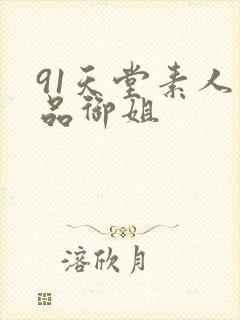 91天堂素人精品御姐封面