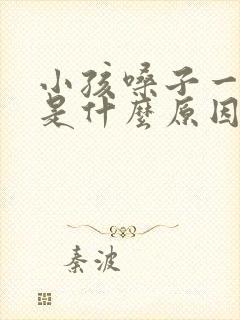 小孩嗓子一直清是什么原因