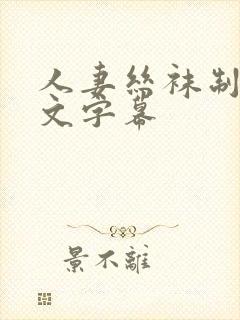 人妻丝袜制服中文字幕