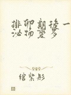 排卵期后一天分泌物变多