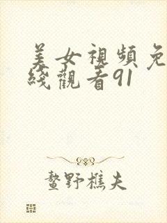 美女视频免费在线观看91