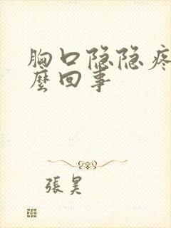 胸口隐隐疼是怎么回事