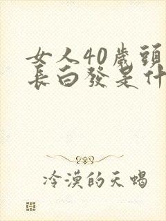 女人40岁头顶长白发是什么原因