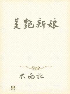 美艳新娘