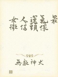 女人运气最好的微信头像封面