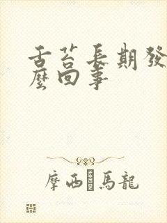 舌苔长期发白怎么回事