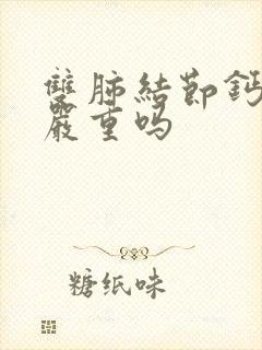 双肺结节钙化灶严重吗