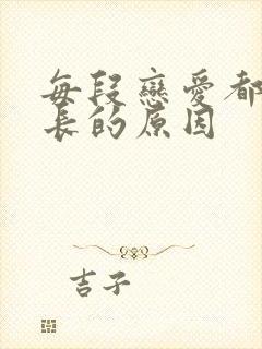 每段恋爱都谈不长的原因