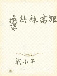 操丝袜高跟骚老婆封面