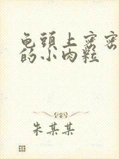 龟头上密密麻麻的小肉粒