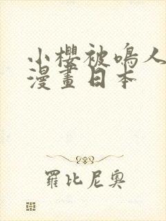 小樱被鸣人羞羞漫画日本