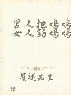 男人把鸡鸡插进女人的鸡鸡里