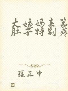 大姨妈来第一天肚子特别疼怎么缓解