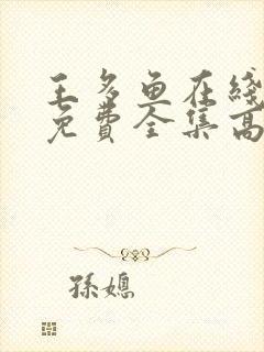 王多鱼在线观看免费全集高清封面